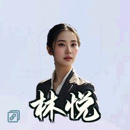 林悦